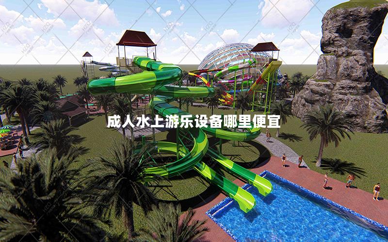 成人水上游樂設備哪里便宜 成人水上游樂設備哪里便宜