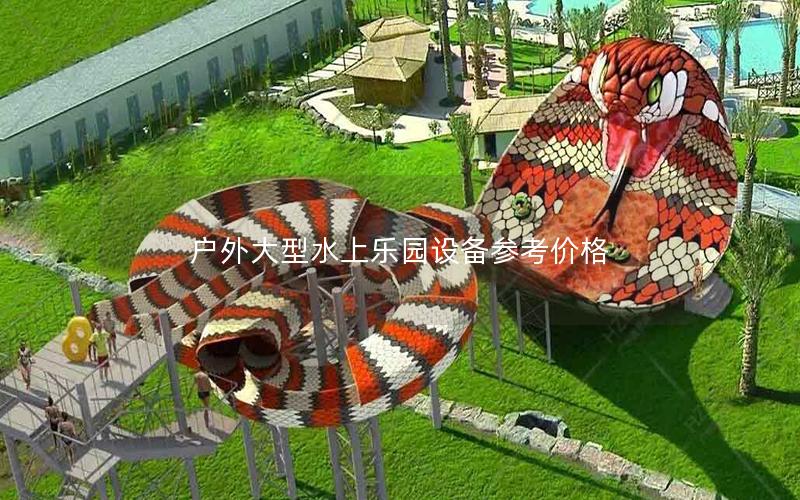 戶外大型水上樂園設(shè)備參考價(jià)格 戶外大型水上樂園設(shè)備參考價(jià)格