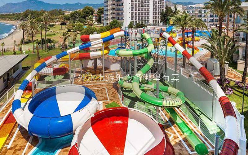 戶外水上游樂設備哪里有賣 戶外水上游樂設備哪里有賣