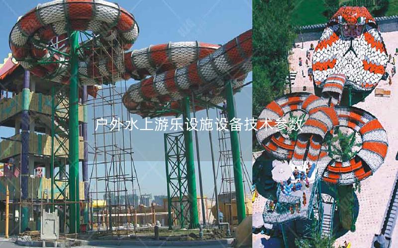 戶外水上游樂(lè)設(shè)施設(shè)備技術(shù)參數(shù) 戶外水上游樂(lè)設(shè)施設(shè)備技術(shù)參數(shù)