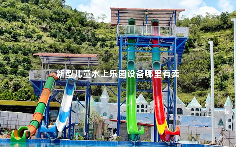 新型兒童水上樂(lè)園設(shè)備哪里有賣