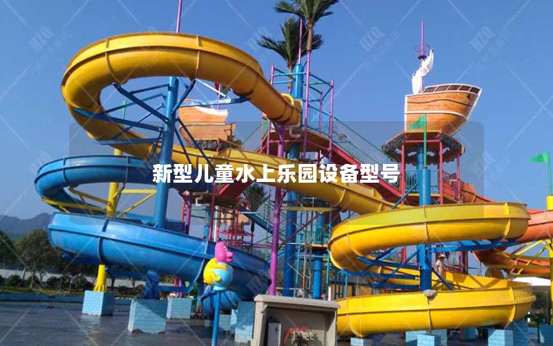 新型兒童水上樂(lè)園設(shè)備型號(hào) 新型兒童水上樂(lè)園設(shè)備型號(hào)