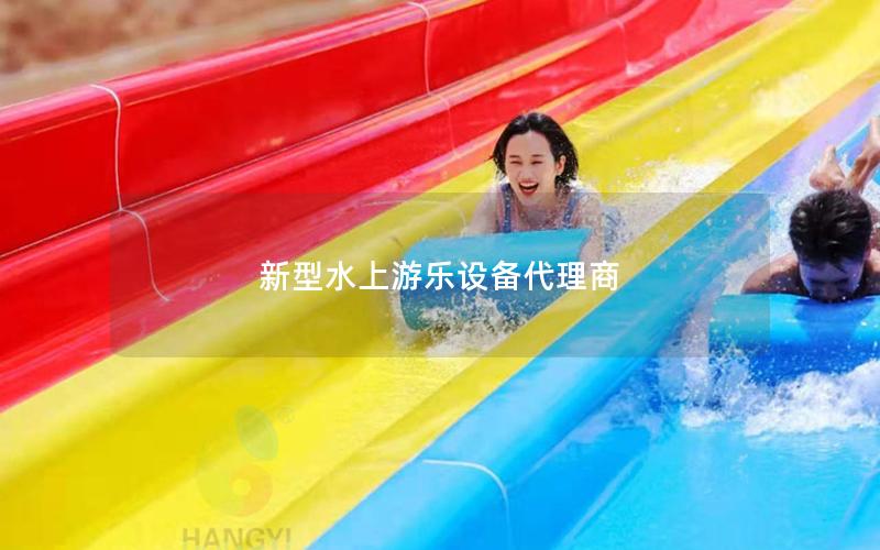 新型水上游樂設備代理商 新型水上游樂設備代理商