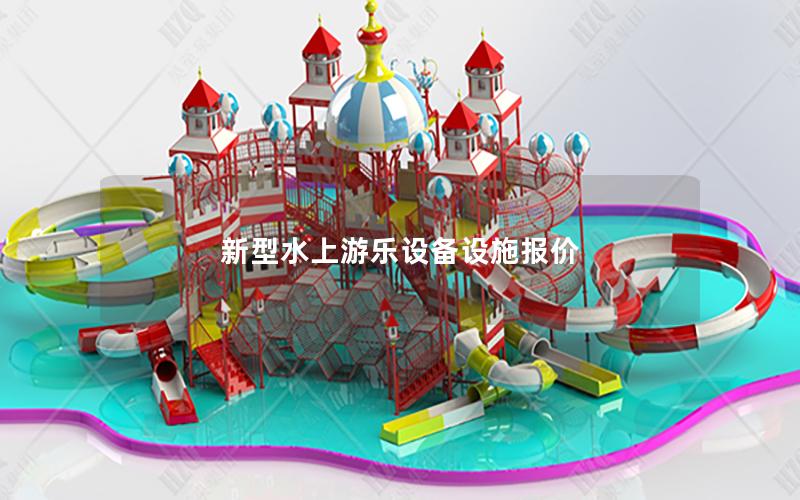 新型水上游樂設備設施報價
