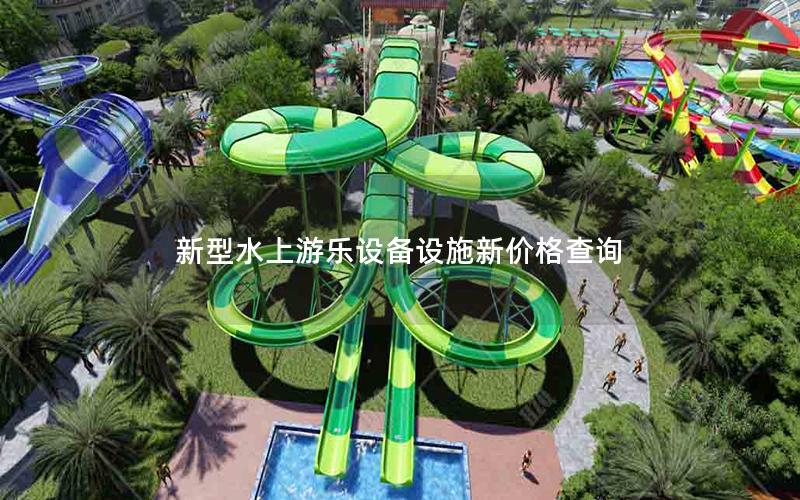 新型水上游樂設(shè)備設(shè)施新價(jià)格查詢 新型水上游樂設(shè)備設(shè)施新價(jià)格查詢