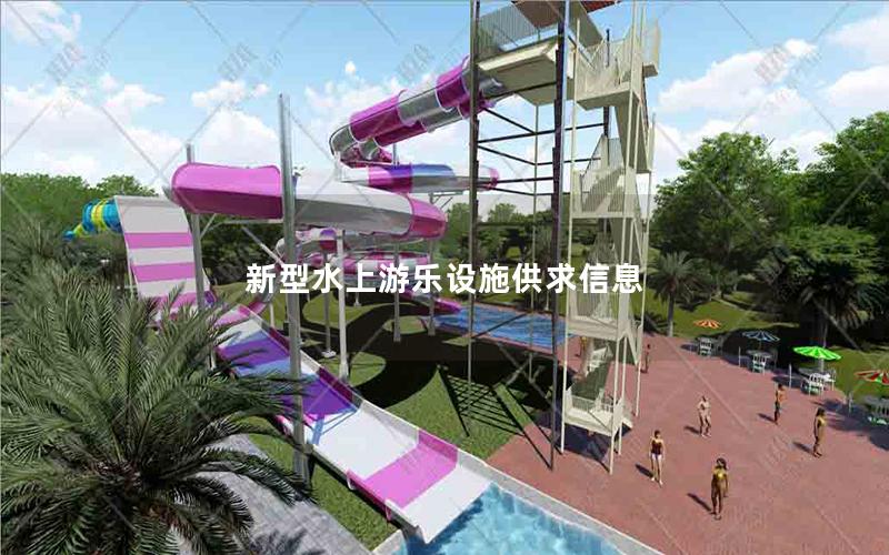 新型水上游樂設(shè)施供求信息 新型水上游樂設(shè)施供求信息