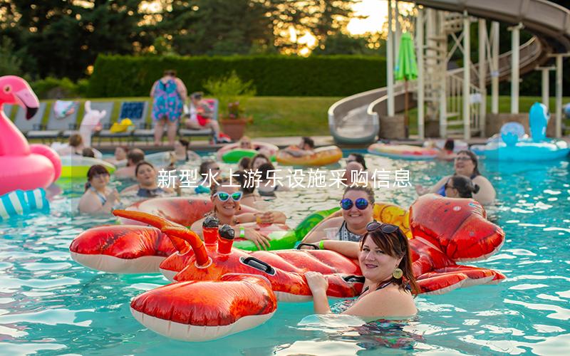 新型水上游樂設施采購信息 新型水上游樂設施采購信息