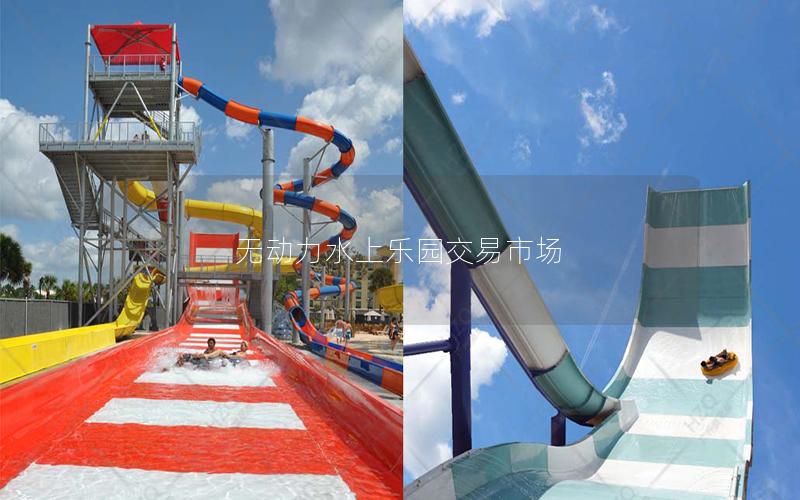 無動力水上樂園交易市場 無動力水上樂園交易市場