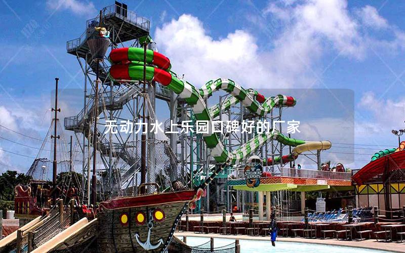 無動(dòng)力水上樂園口碑好的廠家 無動(dòng)力水上樂園口碑好的廠家