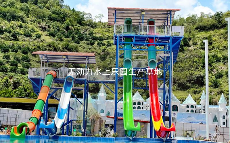 無動力水上樂園生產基地 無動力水上樂園生產基地