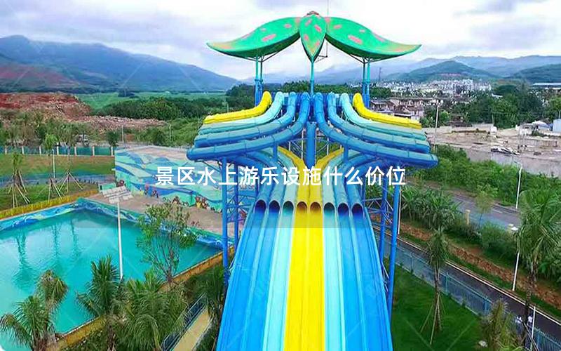 景區水上游樂設施什么價位 景區水上游樂設施什么價位