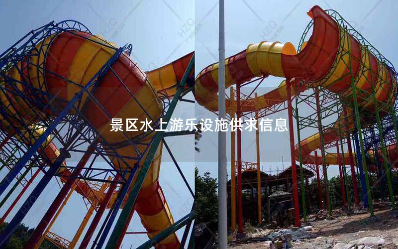 景區水上游樂設施供求信息 景區水上游樂設施供求信息