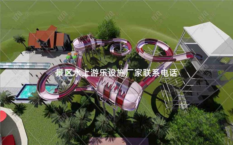 景區水上游樂設施廠家聯系電話 景區水上游樂設施廠家聯系電話