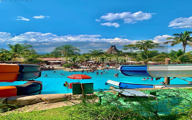 景區水上游樂設施銷售 景區水上游樂設施銷售