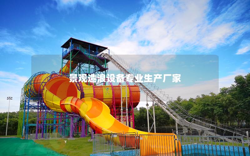 景觀造浪設(shè)備專業(yè)生產(chǎn)廠家 景觀造浪設(shè)備專業(yè)生產(chǎn)廠家