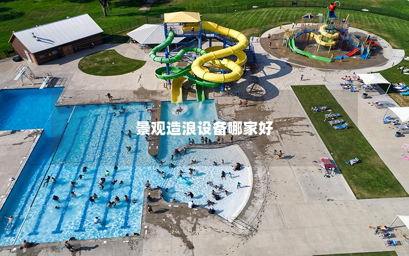 景觀造浪設(shè)備哪家好 景觀造浪設(shè)備哪家好