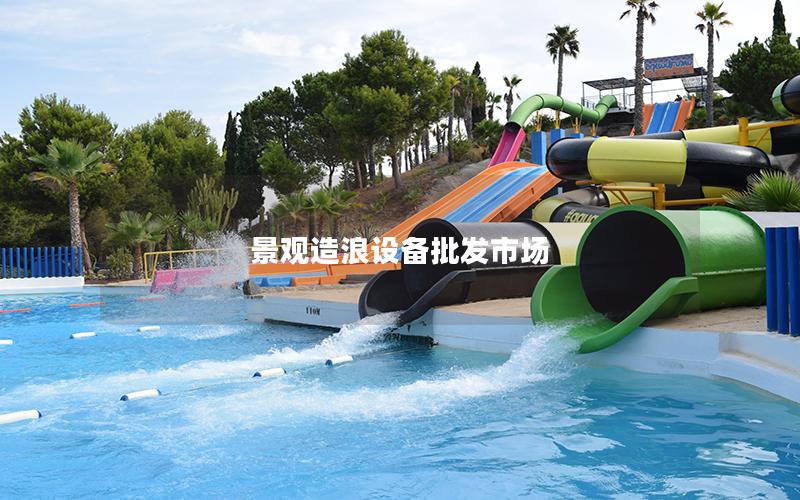 景觀造浪設(shè)備批發(fā)市場 景觀造浪設(shè)備批發(fā)市場