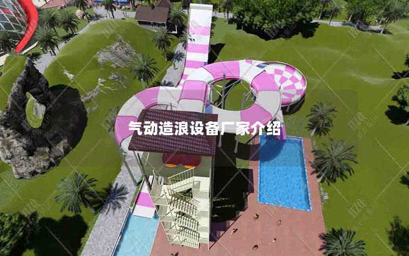 氣動造浪設備廠家介紹 氣動造浪設備廠家介紹