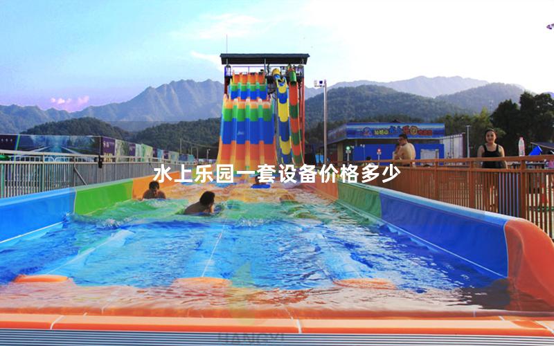 水上樂(lè)園一套設(shè)備價(jià)格多少 水上樂(lè)園一套設(shè)備價(jià)格多少
