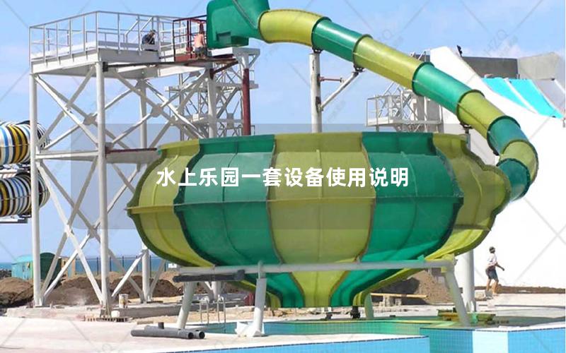 水上樂園一套設備使用說明 水上樂園一套設備使用說明