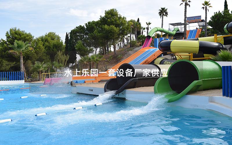 水上樂園一套設(shè)備廠家供應(yīng) 水上樂園一套設(shè)備廠家供應(yīng)