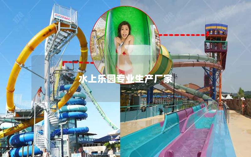 水上樂(lè)園專業(yè)生產(chǎn)廠家 水上樂(lè)園專業(yè)生產(chǎn)廠家