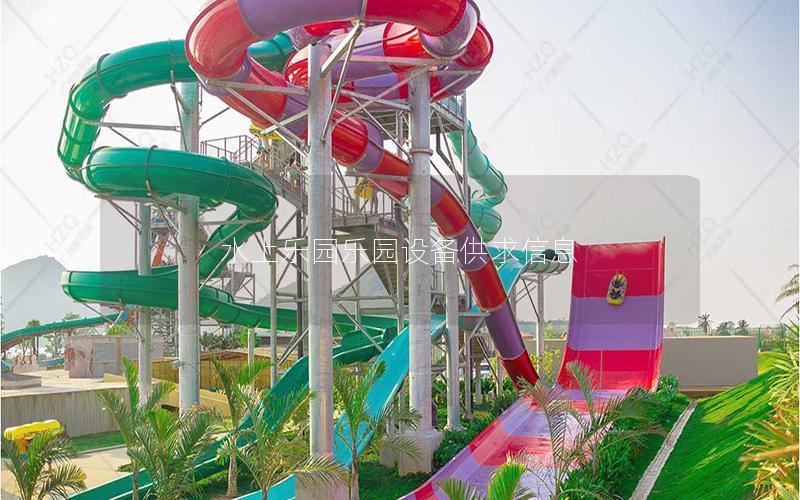 水上樂園樂園設(shè)備供求信息 水上樂園樂園設(shè)備供求信息