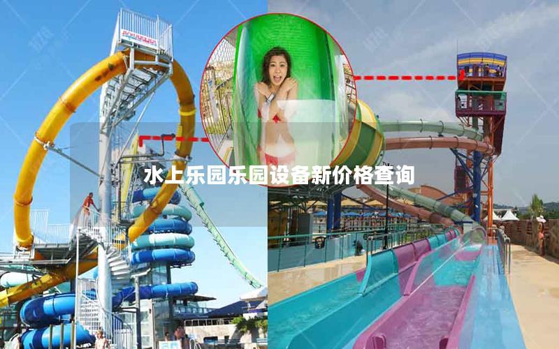 水上樂園樂園設(shè)備新價(jià)格查詢 水上樂園樂園設(shè)備新價(jià)格查詢