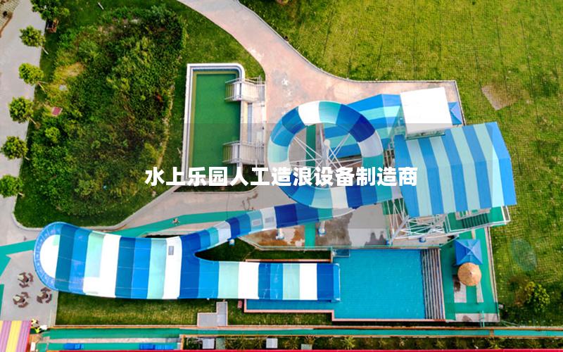 水上樂園人工造浪設備制造商 水上樂園人工造浪設備制造商