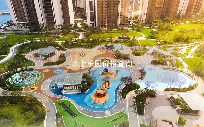 水上樂園價格查詢 水上樂園價格查詢