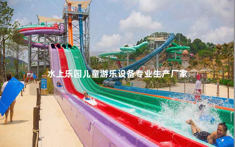 水上樂園兒童游樂設備專業生產廠家 水上樂園兒童游樂設備專業生產廠家
