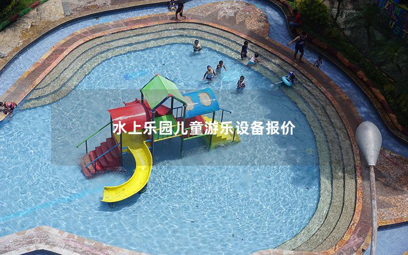 水上樂園兒童游樂設備報價