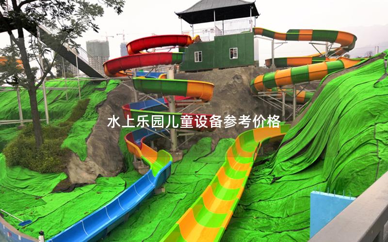 水上樂園兒童設(shè)備參考價格 水上樂園兒童設(shè)備參考價格