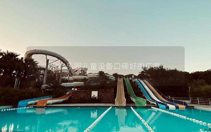 水上樂(lè)園兒童設(shè)備口碑好的廠家 水上樂(lè)園兒童設(shè)備口碑好的廠家
