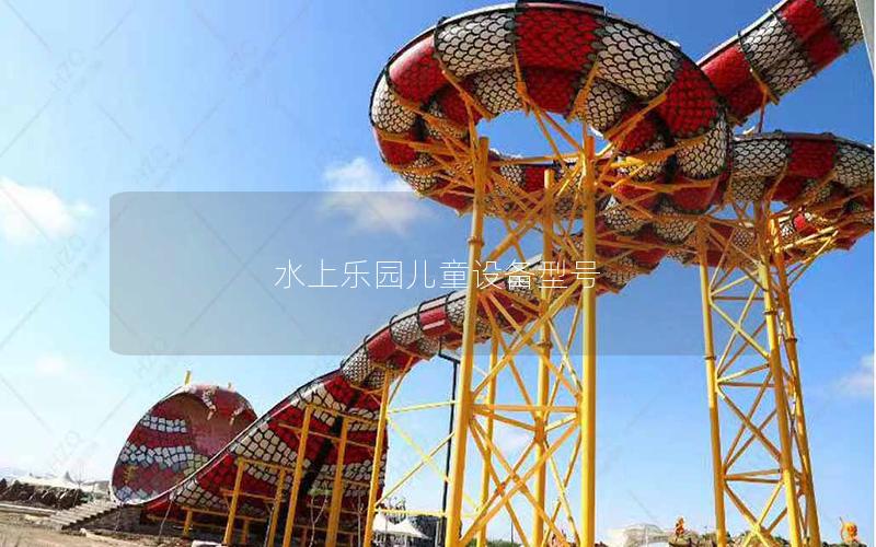 水上樂園兒童設(shè)備型號(hào) 水上樂園兒童設(shè)備型號(hào)