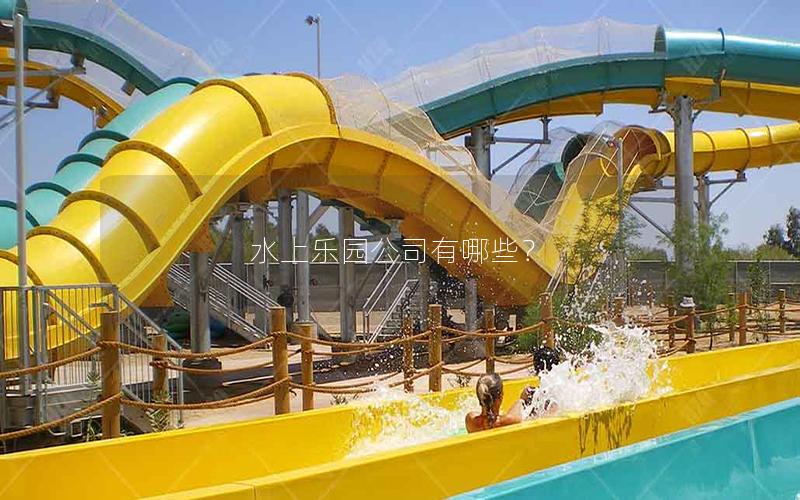 水上樂園公司有哪些？