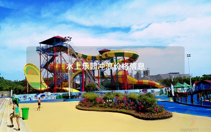 水上樂園沖浪價格信息