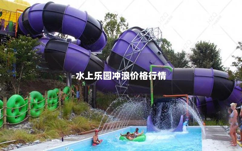 水上樂園沖浪價(jià)格行情 水上樂園沖浪價(jià)格行情