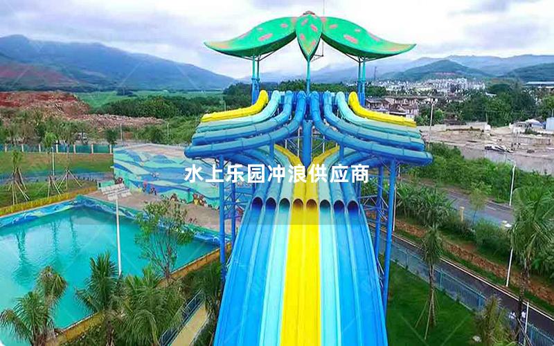 水上樂(lè)園沖浪供應(yīng)商 水上樂(lè)園沖浪供應(yīng)商
