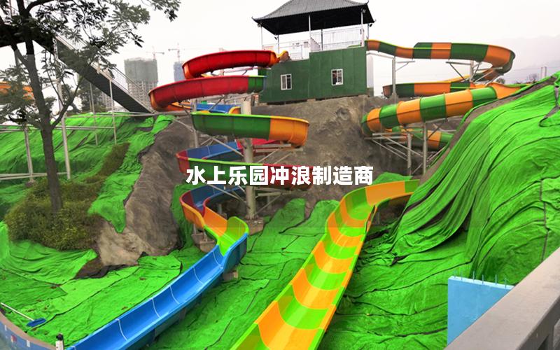 水上樂(lè)園沖浪制造商 水上樂(lè)園沖浪制造商