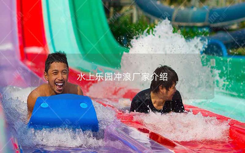 水上樂園沖浪廠家介紹 水上樂園沖浪廠家介紹