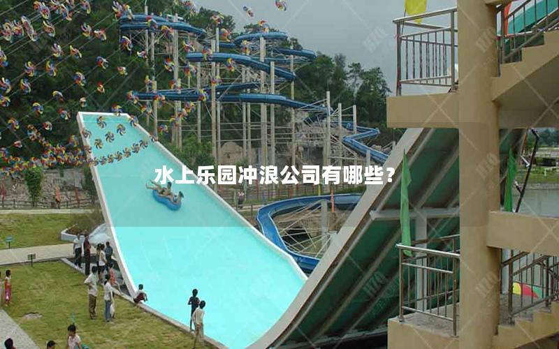 水上樂(lè)園沖浪公司有哪些？