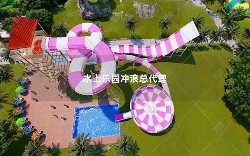 水上樂園沖浪總代理 水上樂園沖浪總代理