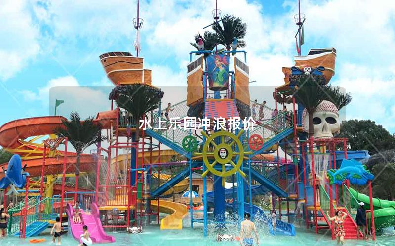 水上樂園沖浪報價 水上樂園沖浪報價