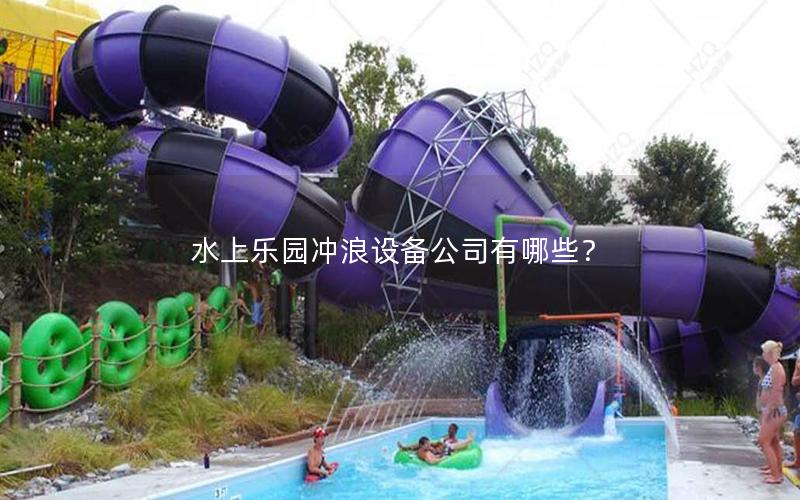 水上樂園沖浪設備公司有哪些？