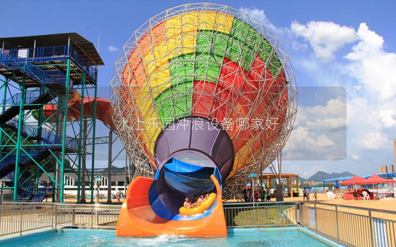 水上樂園沖浪設備哪家好 水上樂園沖浪設備哪家好