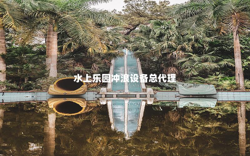 水上樂園沖浪設備總代理