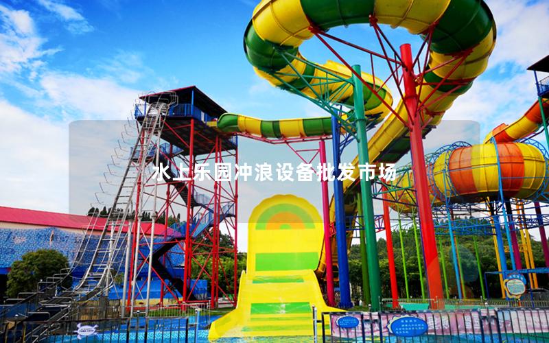 水上樂園沖浪設備批發市場 水上樂園沖浪設備批發市場