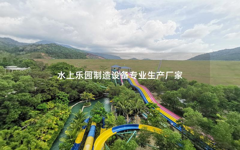水上樂園制造設備專業(yè)生產廠家 水上樂園制造設備專業(yè)生產廠家