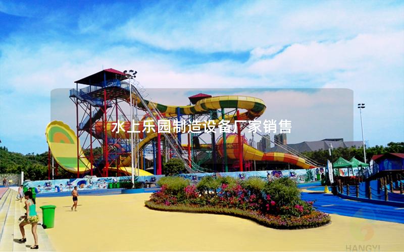 水上樂園制造設備廠家銷售 水上樂園制造設備廠家銷售